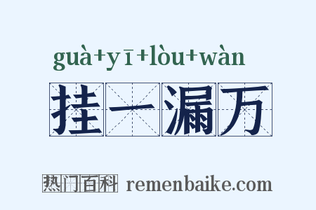 挂一漏万是什么意思的图片